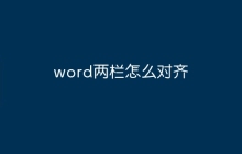 word两栏怎么对齐