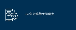 uki怎么解除手机绑定