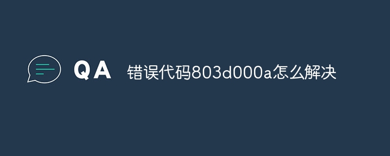 错误代码803d000a怎么解决