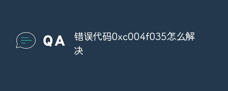 错误代码0xc004f035怎么解决