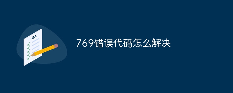 769错误代码怎么解决