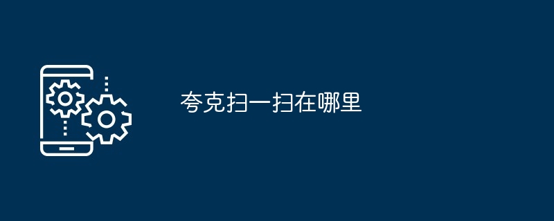 夸克扫一扫在哪里