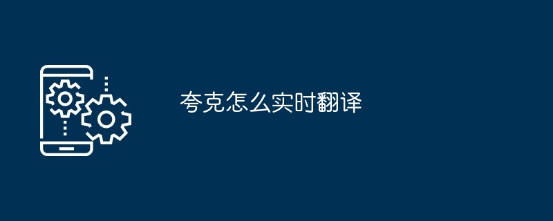 夸克怎么实时翻译