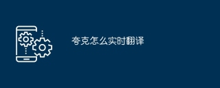 夸克怎么实时翻译