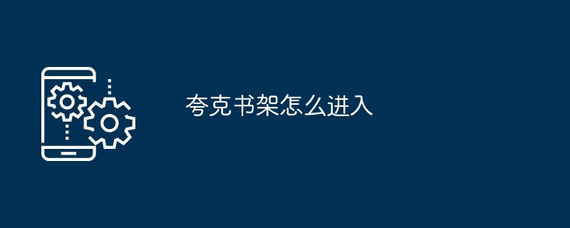 夸克书架怎么进入