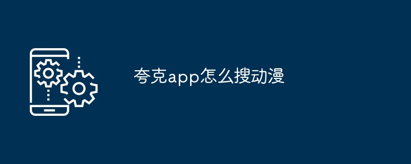 夸克app怎么搜动漫