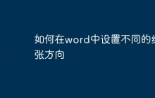 如何在word中设置不同的纸张方向
