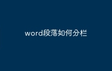 word段落如何分栏