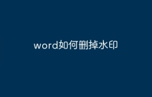 word如何删掉水印