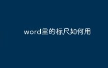 word里的标尺如何用
