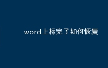 word上标完了如何恢复
