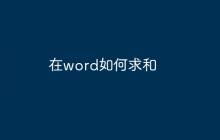 在word如何求和