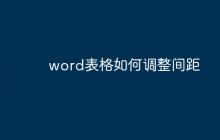 word表格如何调整间距