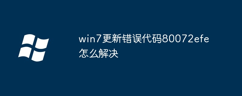 win7更新错误代码80072efe怎么解决