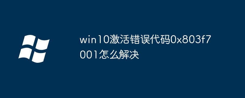 win10激活错误代码0x803f7001怎么解决
