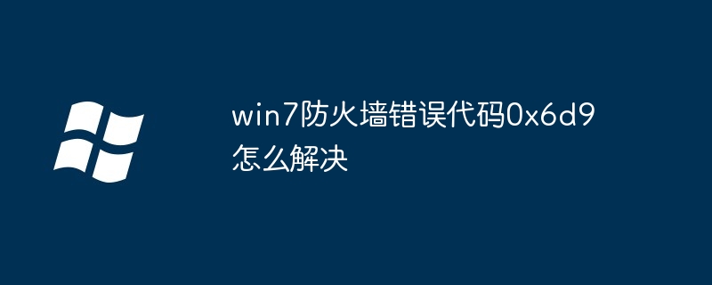 win7防火墙错误代码0x6d9怎么解决