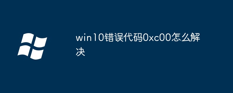 win10错误代码0xc00怎么解决