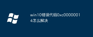 win10错误代码0xc00000014怎么解决
