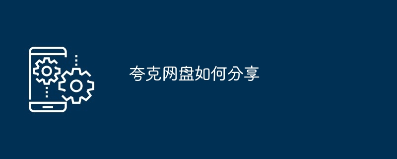 夸克网盘如何分享