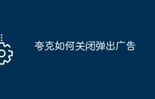 夸克如何关闭弹出广告