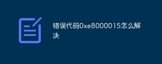 错误代码0xe8000015怎么解决