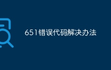 651错误代码解决办法