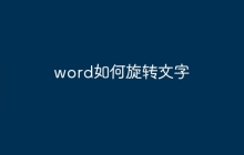 word如何旋转文字