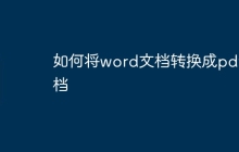 如何将word文档转换成pdf文档