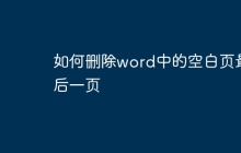 如何删除word中的空白页最后一页