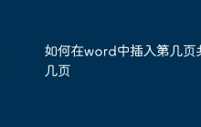 如何在word中插入第几页共几页