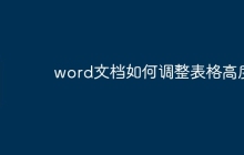 word文档如何调整表格高度