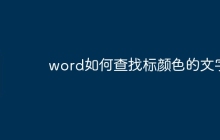 word如何查找标颜色的文字