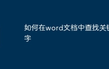 如何在word文档中查找关键字
