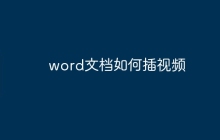 word文档如何插视频