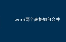 word两个表格如何合并