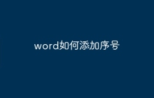 word如何添加序号