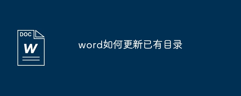 word如何更新已有目录