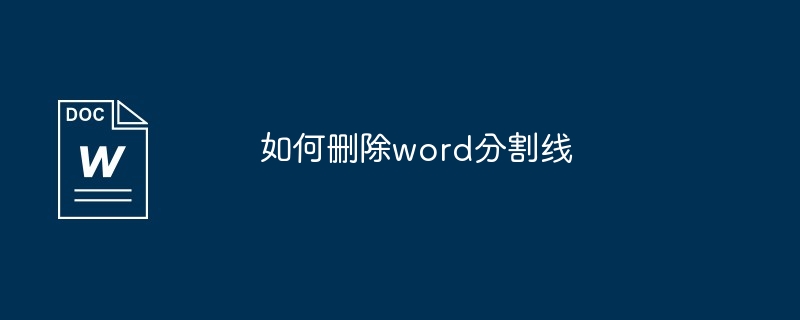 如何删除word分割线