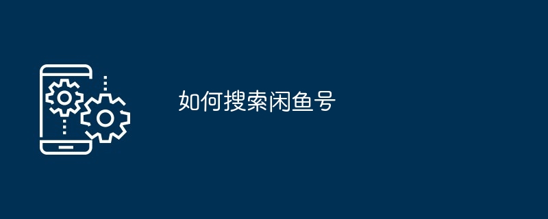 如何搜索闲鱼号