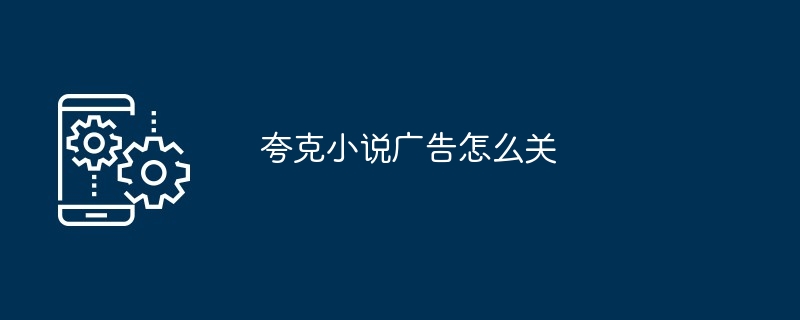 夸克小说广告怎么关