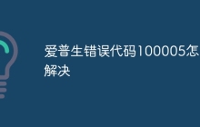爱普生错误代码100005怎么解决