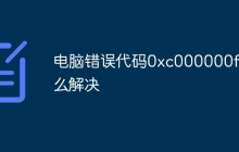 电脑错误代码0xc000000f怎么解决