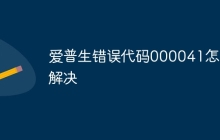 爱普生错误代码000041怎么解决