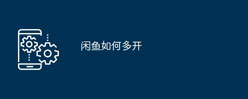 闲鱼如何多开