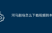 河马剧场怎么下载视频到本地