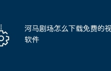 河马剧场怎么下载免费的视频软件
