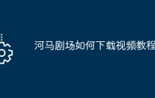 河马剧场如何下载视频教程