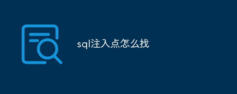 sql注入点怎么找