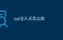 sql注入点怎么找
