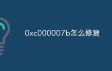 0xc000007b怎么修复